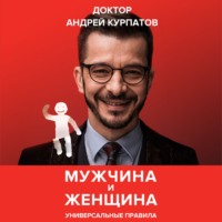 . Мужчина и женщина. Универсальные правила