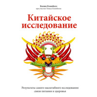 . Китайское исследование. Результаты самого масштабного исследования связи питания и здоровья