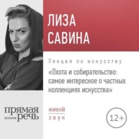 . Лекция «Охота и собирательство. Самое интересное о частных коллекциях искусства»
