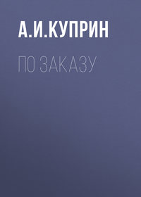. По заказу