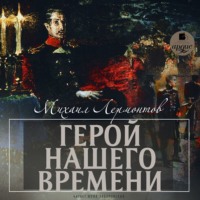 . Герой нашего времени