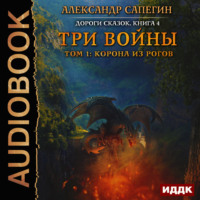 Александр Сапегин. Три войны. том 1: Корона из рогов