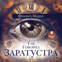 . Так говорил Заратустра
