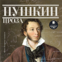 Александр Пушкин. Дубровский. Капитанская дочка. Повести Белкина