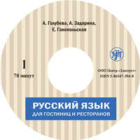 А. И. Задорина. Русский язык для гостиниц и ресторанов (начальный курс)