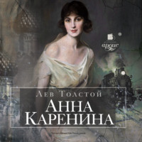. Анна Каренина