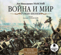 . Война и мир. В 4-х томах
