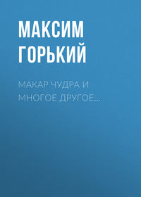 . Макар Чудра и многое другое…