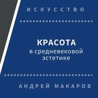 Андрей Макаров. Красота в средневековой эстетике