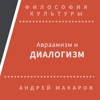 Андрей Макаров. Авраамизм и диалогизм: христианская и еврейская философия диалога ХХ века