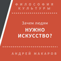 Андрей Макаров. Зачем людям нужно искусство?