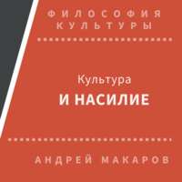 Андрей Макаров. Культура и насилие