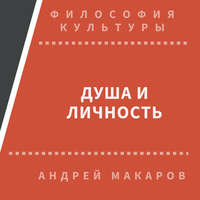 Андрей Макаров. Душа и личность