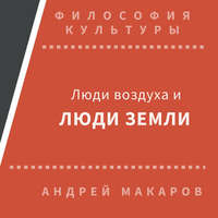 Андрей Макаров. Люди воздуха и люди земли
