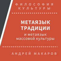 Андрей Макаров. Метаязык традиции и метаязык массовой культуры