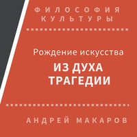 Андрей Макаров. Рождение искусства из духа трагедии: Древняя Греция