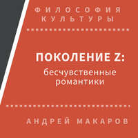 Андрей Макаров. Поколение Z: бесчувственные романтики