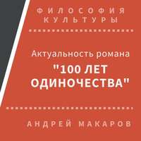Андрей Макаров. Актуальность романа 