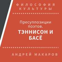 Андрей Макаров. Пресуппозиции поэтов. Тэннисон и Басё