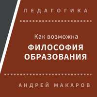 Андрей Макаров. Как возможна философия образования