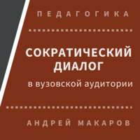 Андрей Макаров. Сократический диалог в вузовской аудитории
