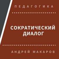 Андрей Макаров. Сократический диалог