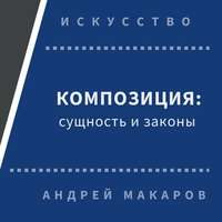 Андрей Макаров. Композиция: сущность и законы