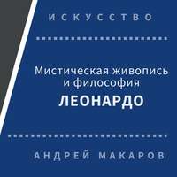 Андрей Макаров. Мистическая живопись и философия Леонардо