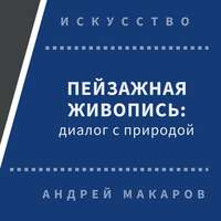 Андрей Макаров. Пейзажная живопись. Диалог с природой