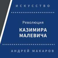 Андрей Макаров. Революция Казимира Малевича