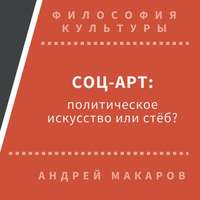 Андрей Макаров. Соц-арт: политическое искусство или стеб?