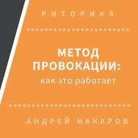 Андрей Макаров. Метод провокации: как это работает