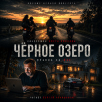 Олег Рясков. Черное озеро