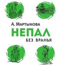 Анастасия Мартынова. Непал без вранья