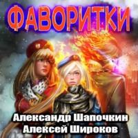 . Фаворитки
