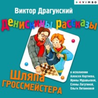 . Денискины рассказы. Шляпа гроссмейстера