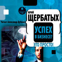 Ю. В. Щербатых. Успех в бизнесе? Это просто!