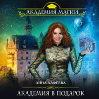 Лина Алфеева. Академия в подарок