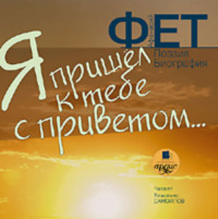 . Я пришёл к тебе с приветом… Поэзия. Биография