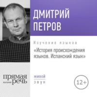 . Лекция «История происхождения языков. Испанский язык»