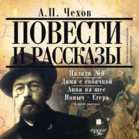 Антон Чехов. Повести и рассказы