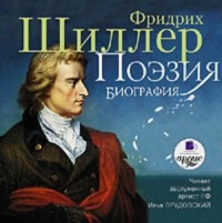 Фридрих Шиллер. Поэзия
