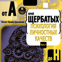 Ю. В. Щербатых. Психология личностных качеств. От «А» до «Н»
