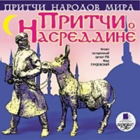 . Притчи о Насреддине