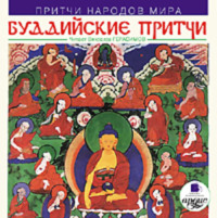 . Притчи народов мира. Буддийские притчи