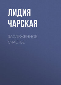 . Заслуженное счастье