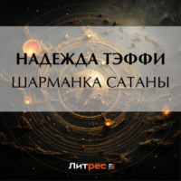 Надежда Тэффи. Шарманка Сатаны