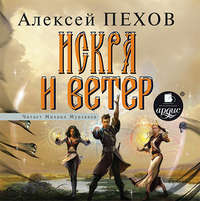 . Искра и ветер