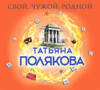Татьяна Полякова. Свой, чужой, родной