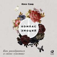Илсе Санд. Компас эмоций: Как разобраться в своих чувствах